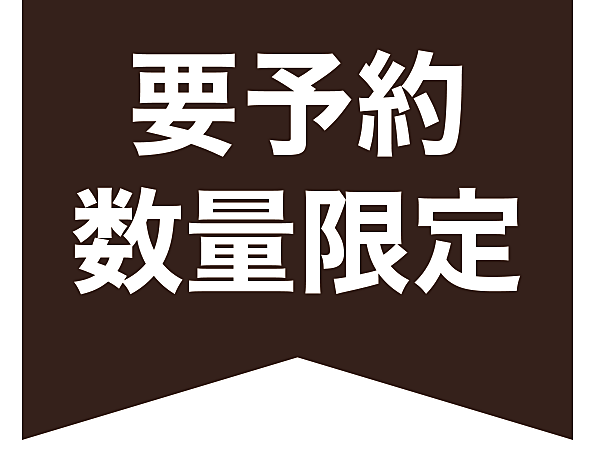 要予約数量限定