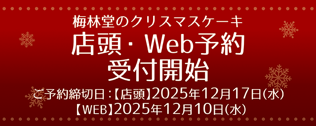 Merry Christmas 2025 店頭・Web予約受付開始