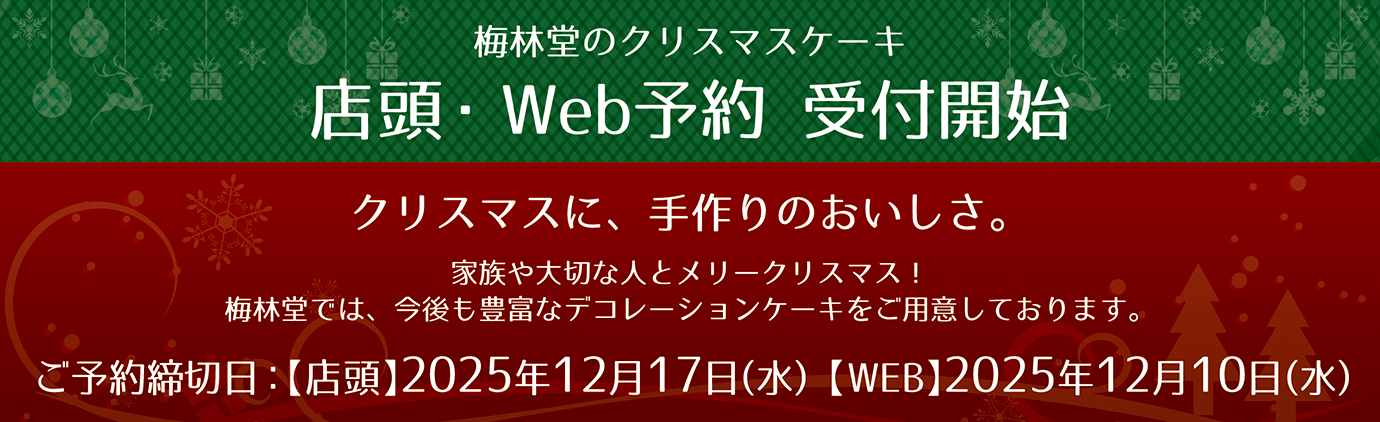 Merry Christmas 2025 店頭・Web予約受付開始